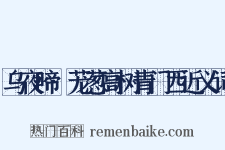 乌夜啼·茏葱高树青门西近义词是什么意思的图片